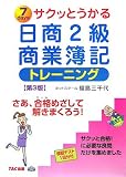 サクッとうかる日商2級商業簿記トレーニング 第3版