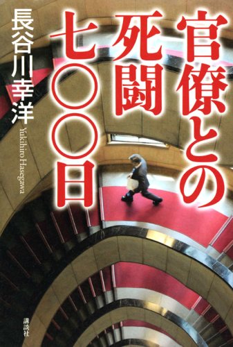 官僚との死闘七〇〇日
