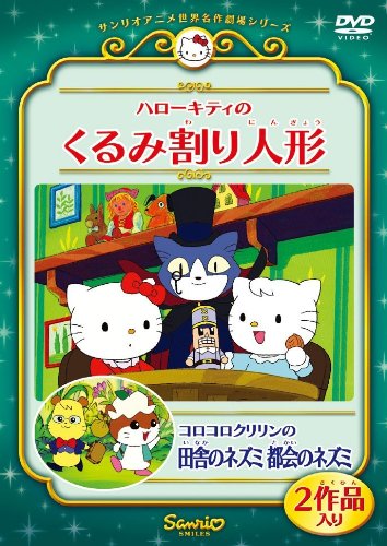 ハローキティのくるみ割り人形/コロコロクリリンの田舎のネズミ 都会のネズミ [DVD]