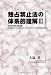 独占禁止法の体系的理解3 不公正な取引方法各論