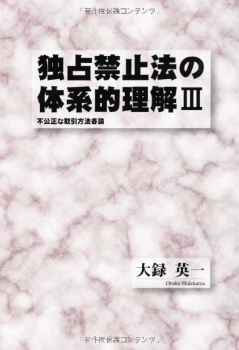 独占禁止法の体系的理解3 不公正な取引方法各論 (静岡学術出版教養ブックス)のJPEG画像