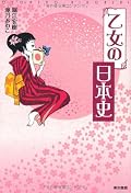 １日で古代史から現代史をおさらい☆乙女の立場の変遷を俯瞰できて、お気軽お手軽、偏ってるけど、いいんじゃない。イラストや週間歴女コーナーはかなりおもしろい。