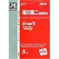 赤本248 滝川第二高等学校 (24年度受験用)