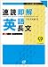 速読即解英語長文 (大学入試即解セミナー)