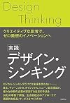 実践 デザイン・シンキング