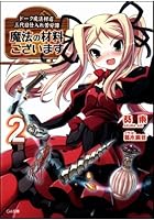 魔法の材料ございます ドーク魔法材店三代目仕入れ苦労譚 2