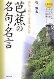 吉行和子 - 芭蕉の名句・名言―読んで、聞いて、身体で感じる 吉行和子 - 芭蕉の名句・名言―読んで、聞いて、身体で感じる