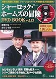 シャーロック・ホームズの冒険DVD BOOK vol.12