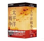 NHKスペシャル ドキュメント太平洋戦争 BOX [DVD]
