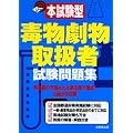 本試験型 毒物劇物取扱者試験問題集