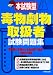本試験型 毒物劇物取扱者試験問題集