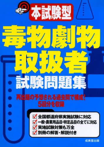 本試験型 毒物劇物取扱者試験問題集
