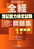 全経簿記能力検定試験公式問題集 1級会計