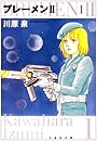 ブレーメン2 第1巻 (白泉社文庫 か 1-14)