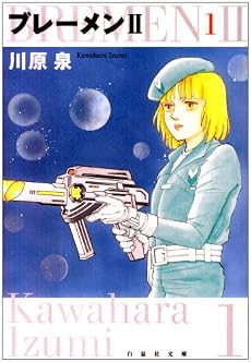 ブレーメン2 第1巻 (白泉社文庫 か 1-14)