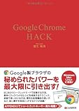 書評 Google Chrome HACK by えちぜんや よーた