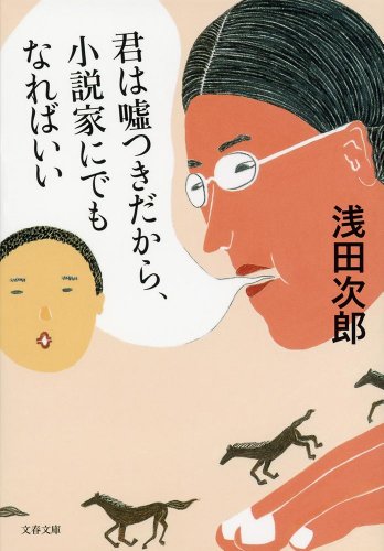 君は嘘つきだから、小説家にでもなればいい (文春文庫)