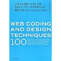 �v���Ȃ�Βm���Ă����ׂ�Web�R�[�f�B���O���f�U�C���̒��100