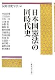 日本国憲法の同時代史