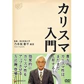 カリスマ入門 [DVD]