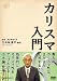 カリスマ入門 [DVD]