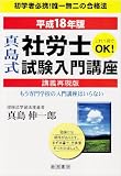 真島式社労士試験入門講座〈平成18年版〉講義再現版―もう専門学校の入門講座はいらない
