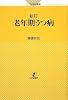 新訂 老年期うつ病 (こころの科学叢書)