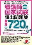 看護師国家試験頻出問題集〈2009〉
