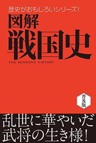 図解　戦国史 歴史がおもしろいシリーズ