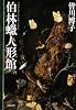 伯林蝋人形館 (文春文庫)