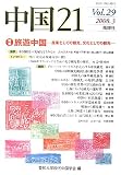 中国21〈Vol.29〉特集 旅遊中国―産業としての観光、文化としての観光