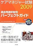 ケアマネジャー試験 過去問選択肢別パーフェクトガイド〈2009〉