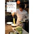 アルケッチァーノ奥田政行のちゃちゃっとイタリアン<br>奥田政行　 <br>1260円<br>ISBN:9784091022509　