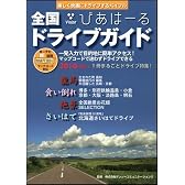 全国ドライブガイド びあはーる 2010-2011