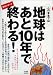 緊急レポート このままでは地球はあと10年で終わる! (洋泉社MOOK)