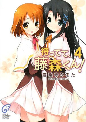 Cover image : 待ってて、藤森くん！〈4〉 (富士見ミステリー文庫)