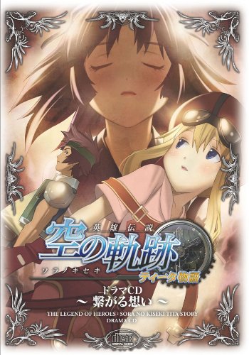 ドラマCD 空の軌跡 ティータ物語 ~繋がる想い~