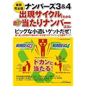 ナンバ－ズ３＆４出現サイクルでわかる  激アツ当たりナンバ－はコレ (主婦の友生活シリーズ)