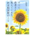 すべて、患者さんが教えてくれた終末期医療のこと<br>大津 秀一著 <br>河出書房新社<br>1575円<br>ISBN:9784309020150