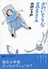 かわいそうな真弓さん(リュウコミックス)
