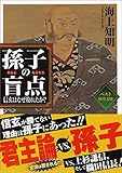 書評 孫子の盲点　～信玄はなぜ敗れたか？～ by Scorpions