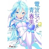 電波女と青春男〈8〉 (電撃文庫)
