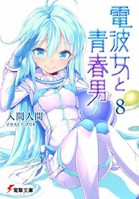 電波女と青春男〈8〉 (電撃文庫)