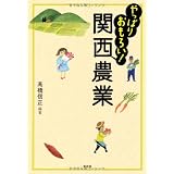やっぱりおもろい!関西農業