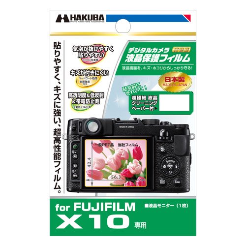 HAKUBA デジタル カメラ 液晶 保護 フィルム FUJIFILM X10 DGF-FX10