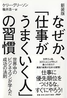 なぜか、「仕事がうまくいく人」の習慣 なぜか、「仕事がうまくいく人」の習慣