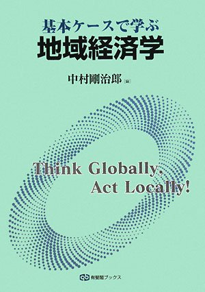 基本ケースで学ぶ地域経済学 (有斐閣ブックス)