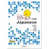 ニューエクスプレス 日本語