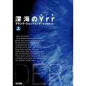 深海のYrr 〈上〉  (ハヤカワ文庫 NV シ 25-1)