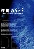 深海のYrr 〈上〉  (ハヤカワ文庫 NV シ 25-1)